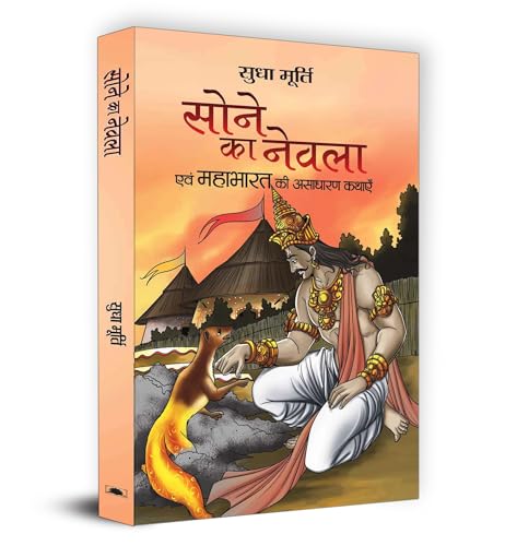 Sone ka Nevla by Sudha Murty