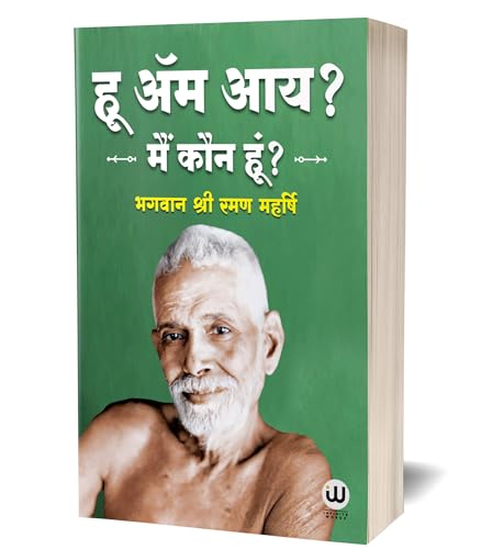 Who Am I? Ramana Maharshi Hindi | ?? ?? ??? | ??? ??? ???? | ???? ??? ?????? | ????? ????? | ?????? ??? | Hindi Book | Sri Ramana Maharshi | ?? ??? ... spiritual press literature gorakhpur