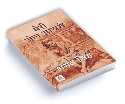 Meri Jail Diary (???? ??? ?????) | Authentic Prison Notes of Bhagat Singh | Historical Record of India Freedom Struggle & Revolutionary Thoughts — Book in Hindi