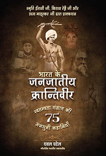 Bharat Ke Janjatiya Krantiveer (PB) book cover