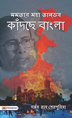 Mamta’r Maha Tandav : KATRACCHE BANGLA (Bangla) by Sanjay Rai Sherpuria