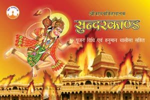 Shriramcharitmanas Sundarkand book cover