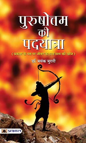 Purushottam Ki Padyatra by Dr. Mayank Murari