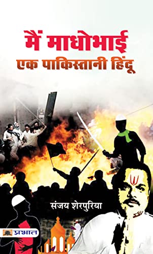 Main Madhobhai: Ek Pakistani Hindu by Sanjay Sherpuriya