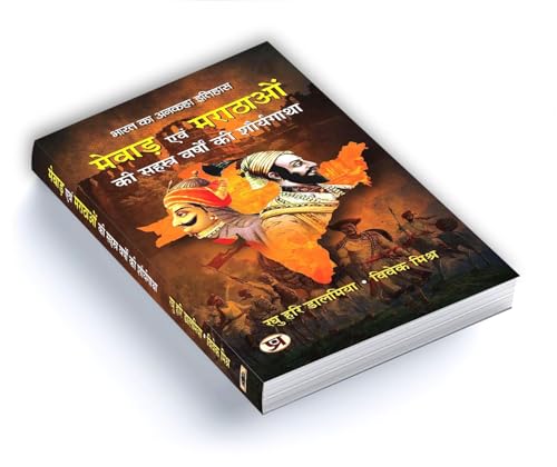 Mewar Evam Marathaon Ki Sahasra Varshon Ki Shauryagatha | The Thousand-Year History of Mewar and the Marathas — Book in Hindi