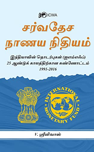 International Monetary Fund by Shri V. Srinivas