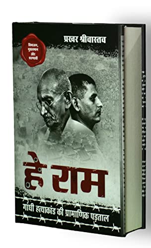 Hey Ram ?? ???, Gandhi Hatyakand ki Pramanik Padtal ????? ????????? ?? ????????? ?????