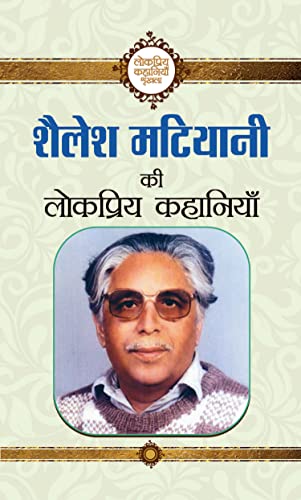 Shailesh Matiyani Ki Lokpriya Kahaniyan by Shailesh Matiyani