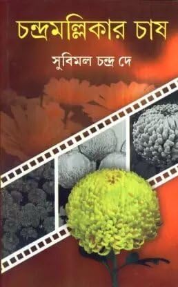 Chandramallikar Chash || Written By The Best Selling Bengali Author Subimal Chandra Dey || Trending [Hardcover] Subimal Chandra Dey