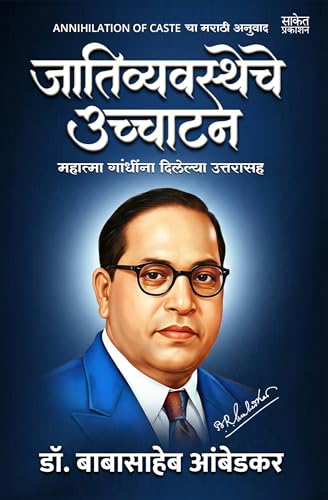 Annihilation Of Caste Marathi by Dr BR Babasaheb Ambedkar Books In ????? ??? ????? ?????? ??????? ??????? Baba Saheb B R Autobiography Book Biography Pustak ?? ????????? ??????? Cast the ???? ?????