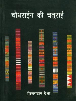 Chaudhrayien Ki Chaturai book cover