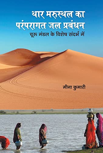 Thar Marusthal Ka Paramparagat Jal Prabandhan by Meena Kumari