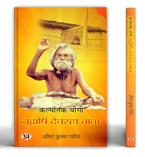 Kalpantak Yogi Brahmarishi Devraha Baba Jivan Parichay Book In Hindi by Amit Kumar Pandey