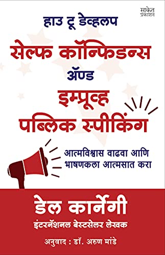 How To Talk To Anyone, How To Develop Self Confidence and Improve Public Speaking, Del Carnegie Books in Marathi (dell karnegi) Bestseller Book Communication Skills by Leil Lowndes ????? ??????