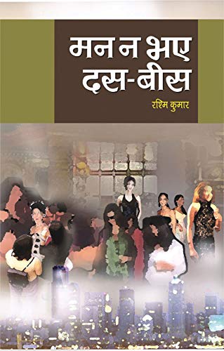 Man Na Bhaye Dus Bees by Rashmi Kumar