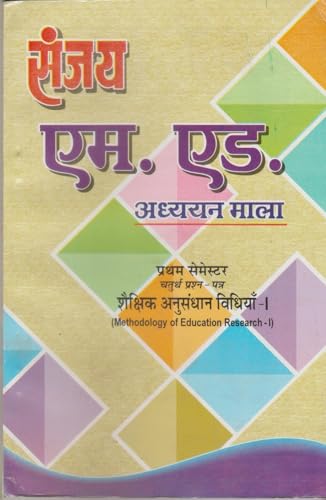 SANJAY M.ED QUESTION BANK ( ADHYAYAN MALA ) FOR FIRST SEMESTER COMBO OF FOUR BOOKS