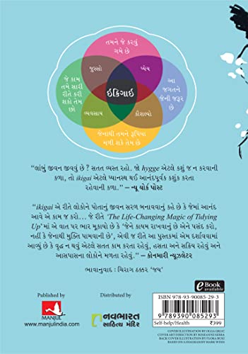 Ikigai (Gujarati Edition): The Japanese Secret to a Long and Happy Life