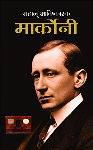 Mahan Avishkarak Marconi by Sushil Kapoor