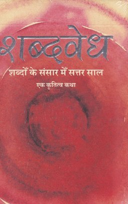 SHABDVEDH: SHABDO KE SANSAR ME 70 SAAL book cover