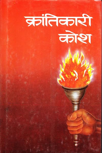 Krantikari Kosh -III by Shrikrishna Saral