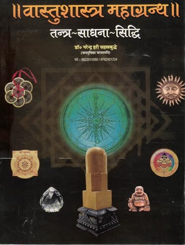 Vaastushastra Mahagranth | Tantra – Sadhana – Siddhi | Hindi Vastu Book by Dr. Narendra Hari Sahasrabuddhe