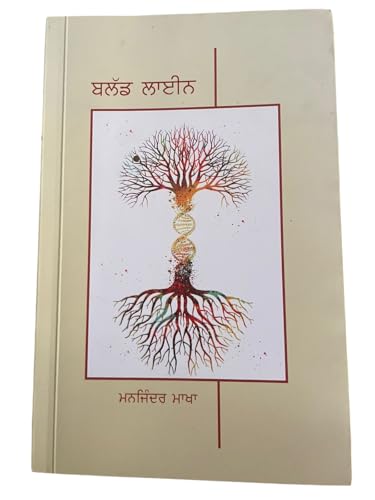 Blood Line | Punjabi Book | Manjinder Makha Author | Gurmukhi Literature Work | Hardcover Edition | Indian Regional Language Fiction | Contemporary Punjab Story | Roots