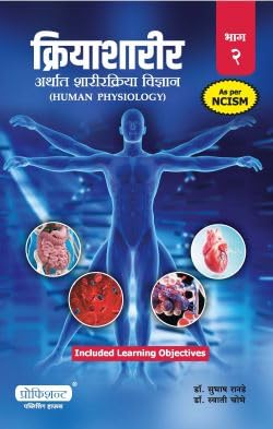 Proficient - Kriya Sharir Bhag 1 + Bhag 2 By Subhash Rande - Marathi Medium - ??????????? - ?????? ??????????? ??????? (Human Physiology) - New Edition