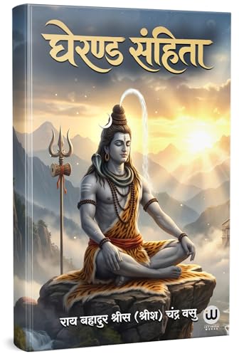 Gheranda Samhita Book In Hindi | ????? ?????? ????? ?????? | Srisa Chandra Vasu Sri Siva Shiv ?????? ????? ??? ????? Philosophy Of Yoga Original Lord Books Purana Puran Sutras Sahinta Sahitya