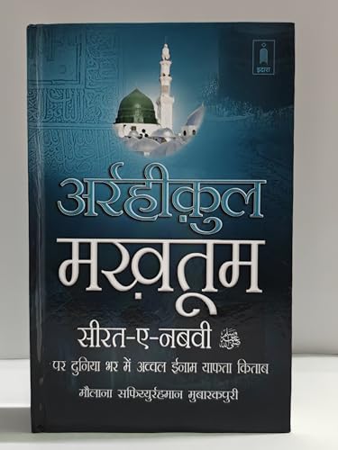 Ar Raheequl Makhtum in Hindi | ?????????? ??????