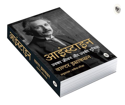 Einstein | Unka Jeevan Aur Unki Duniya (Hindi)