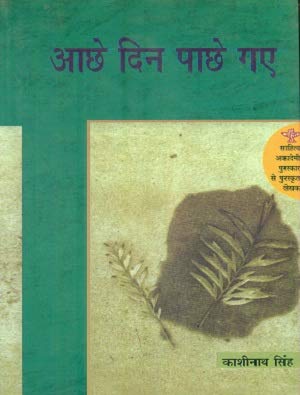 Aachhe Din Pachhe Gaye  book cover