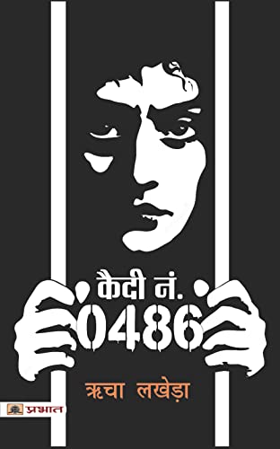 Quadi Number 0486 (Hindi Translation of Item Girl) by Richa Lakhera