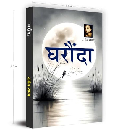 Gharonda Novel Book in Hindi by Rangeya Raghav | A Deeply Emotional Hindi Fiction on Family, Relationships and Social Pressures