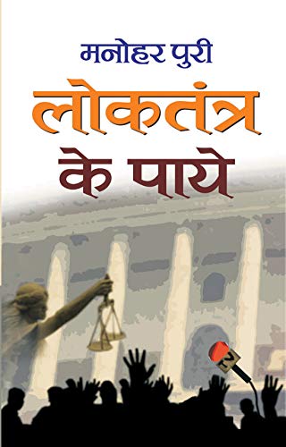 Loktantra Ke Paye by Manohar Puri