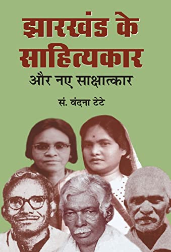 Jharkhand ke Sahityakar Aur Naye Sakshatkar by Vandana Tete