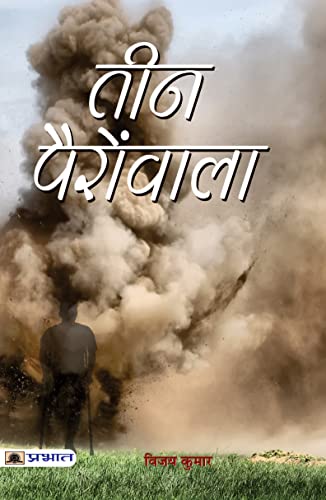 Teen Pairon Wala by Vijay Kumar