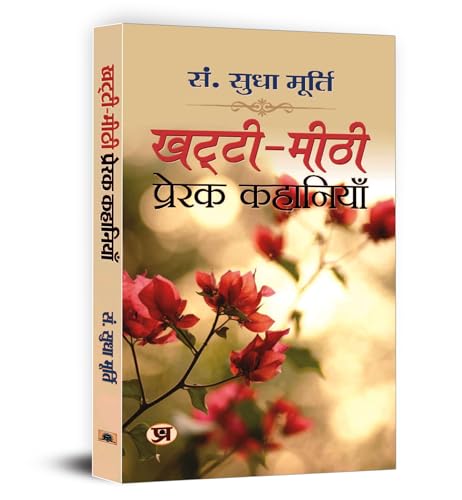 Khatti-Meethi Prerak Kahaniyan by Sudha Murty