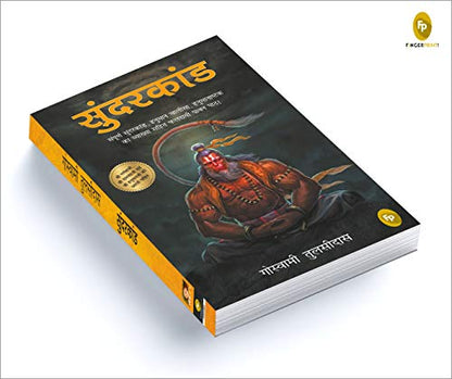 Sunderkand (Hindi)