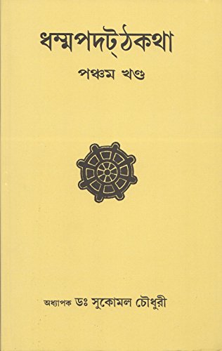 Dhammapada Atthakatha Part-V [ARAHANTA, SAHASSA, PAPA AND DANDA VAGGA] Text with Bengali Translation [Bangala] book cover