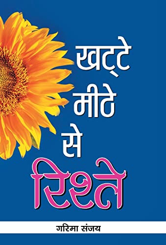 Khatte-Meethe Se Rishte by Garima Sanjay