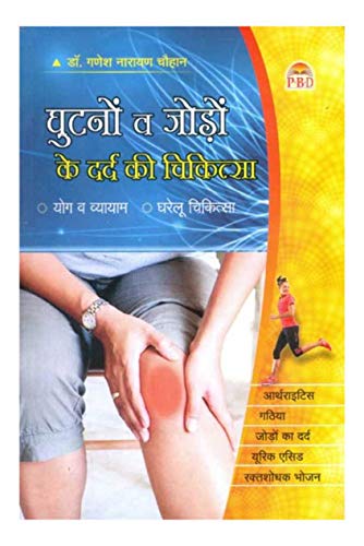Ghutno Va Jodon Ke Dard Ki Chikitsa book cover