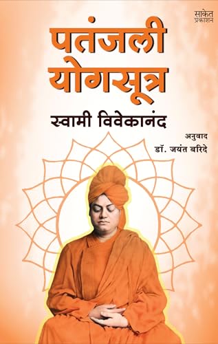 Patanjali Yogasutra | ?????? ??? ????? | Swami Vivekananda Books Marathi | Patanjali Yoga Sutra Book | ??????? ???????? | ?????? ????????? ?????? ... ?? ??? ?????? ????? ??? ?????? ?????????