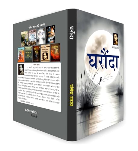 Gharonda Novel Book in Hindi by Rangeya Raghav | A Deeply Emotional Hindi Fiction on Family, Relationships and Social Pressures