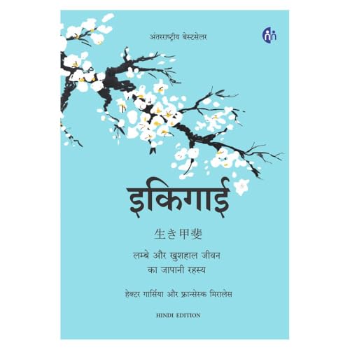 Ikigai (Hindi) [hardcover] Héctor García,Francesc Miralles [May 19, 2021]…