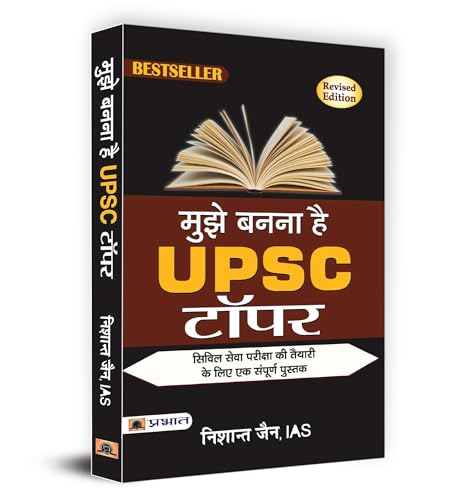 Mujhe Banna Hai UPSC Topper/ ???? ???? ?? UPSC ???? by Nishant Jain