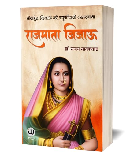 Rajmata Jijau Books Hindi | ??????? ????? ????? | ?????? ????? | Biography In Of Book | Chhatrapati Shivaji Maharaj Jijausaheb Saheb Bhosale Bhosle Jiejau Rajmatra Set Jijausa Jijabai Jija Bai Mata |
