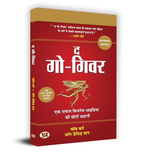 The Go-giver "? ?? ????" Book in Hindi- Bob Burg and John David Mann by Bob Burg, John David Mann 