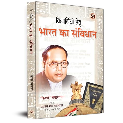 Vidhyarthiyon Hetu Bharat Ka Samvidhan by Kishor Makwana