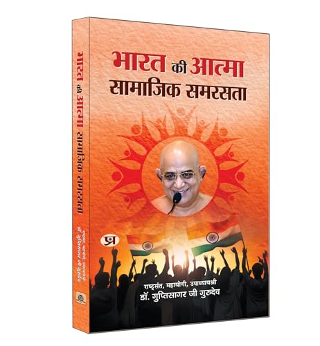 Bharat Ki Atma Samajik Samrasta "???? ?? ????? ??????? ??????" (Upadhyay Shri Gupti Sagar Ji Maharaj) Book in Hindi by Guptisagarji Gurudev