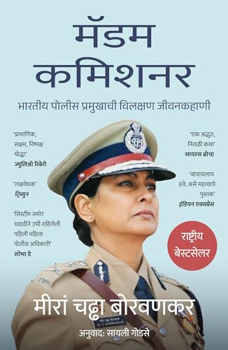 ?????? ?????? (Marathi edition): The Extraordinary Life of an Indian Police Chief (Marathi)